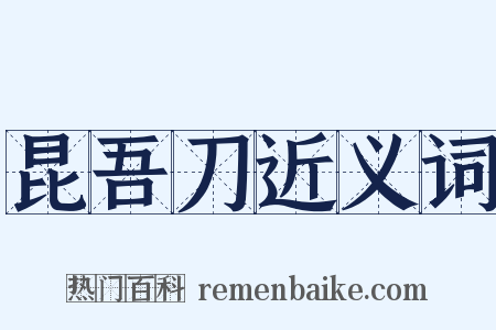 昆吾刀近义词是什么意思的图片